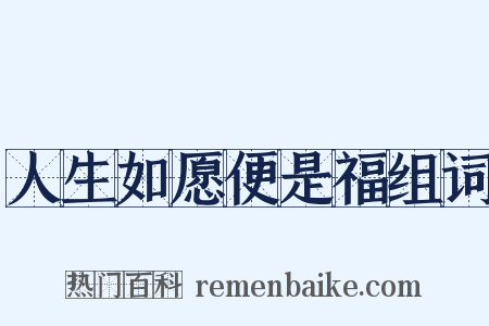 人生如愿便是福组词是什么意思的图片